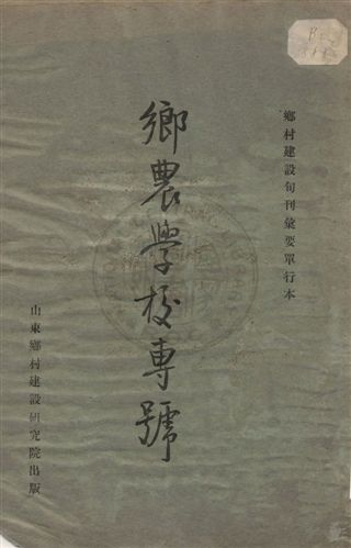 《鄉農學校專號》 作者:山東鄉村建設研究院編 1932年  PDF下载-汉笺公版书