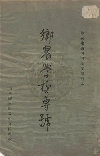 《鄉農學校專號》 作者:山東鄉村建設研究院編 1932年  PDF下载-汉笺公版书
