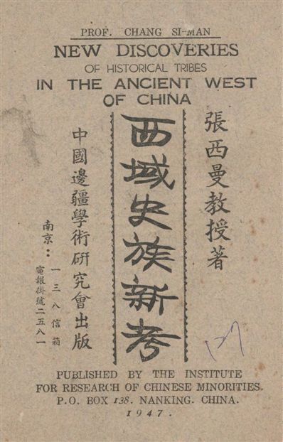 《西域史族新考》 作者:張西曼著 1947年  PDF下载-汉笺公版书