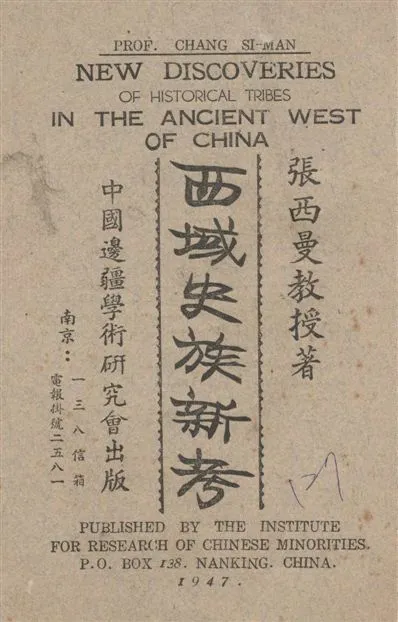 《西域史族新考》 作者:張西曼著 1947年  PDF下载-汉笺公版书