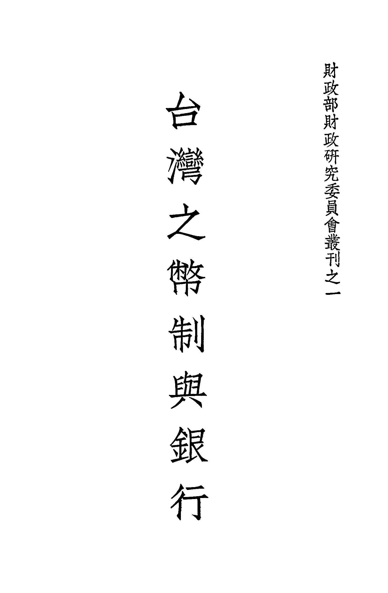 《臺灣之幣制與銀行》 作者:吳永福撰 1947年  PDF下载-汉笺公版书