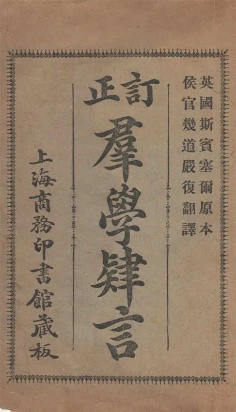 《改訂群學肄言》 作者:(英)斯賓塞爾原著 ; 嚴復譯述 1915年  PDF下载-汉笺公版书