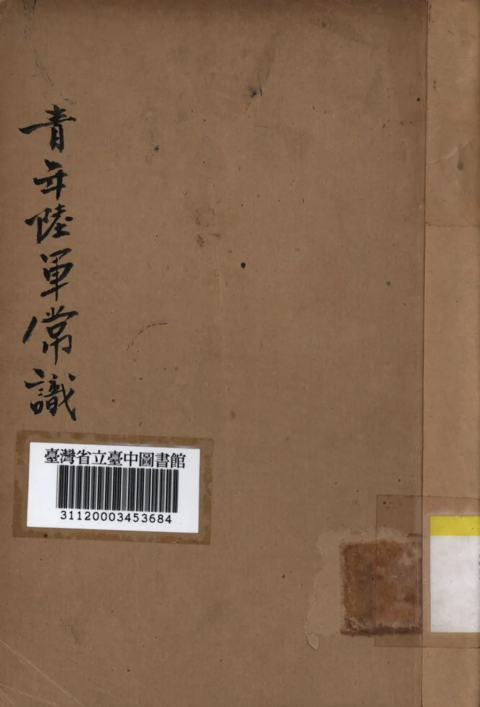 《青年陸軍常識》 作者:王錫綸編譯; 1935年  PDF下载-汉笺公版书