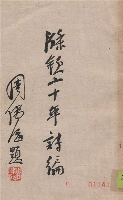 《滌欽二十年詩編》 作者:周滌欽著 1935年  PDF下载-汉笺公版书