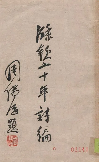 《滌欽二十年詩編》 作者:周滌欽著 1935年  PDF下载-汉笺公版书