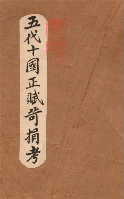 《五代十國正賦苛捐考》 作者:盧逮曾著 1948年  PDF下载-汉笺公版书