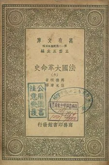 法國革命史 六 1939年 作者:馬德楞著; 伍光建譯 PDF下载-汉笺公版书