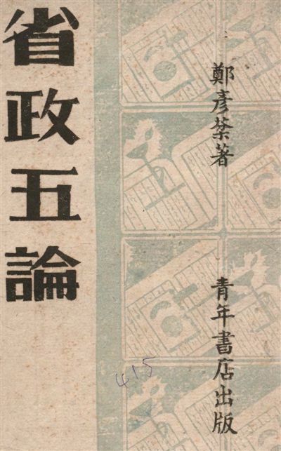 《省政五論》 作者:鄭彥棻著 1944年  PDF下载-汉笺公版书