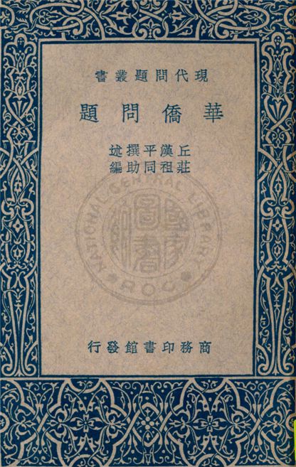 《華僑問題》 作者:丘漢平撰述 ; 莊祖同助編 1936年  PDF下载-汉笺公版书