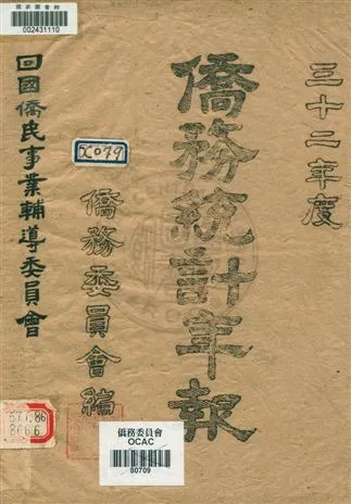 《僑務統計年報》 作者:僑務委員會編 民33.10]年  PDF下载-汉笺公版书