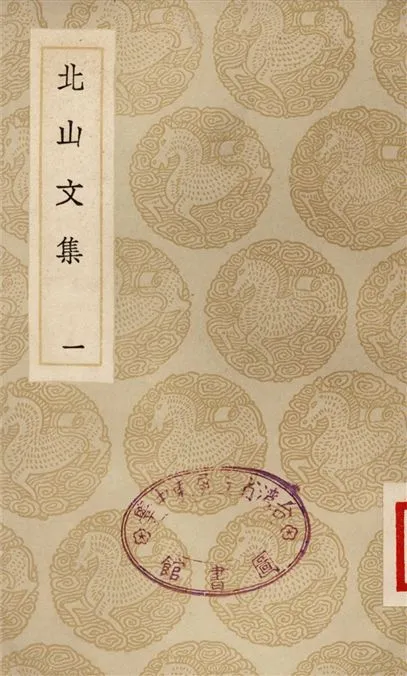《北山文集(一)》 作者:鄭剛中 1935年  PDF下载-汉笺公版书