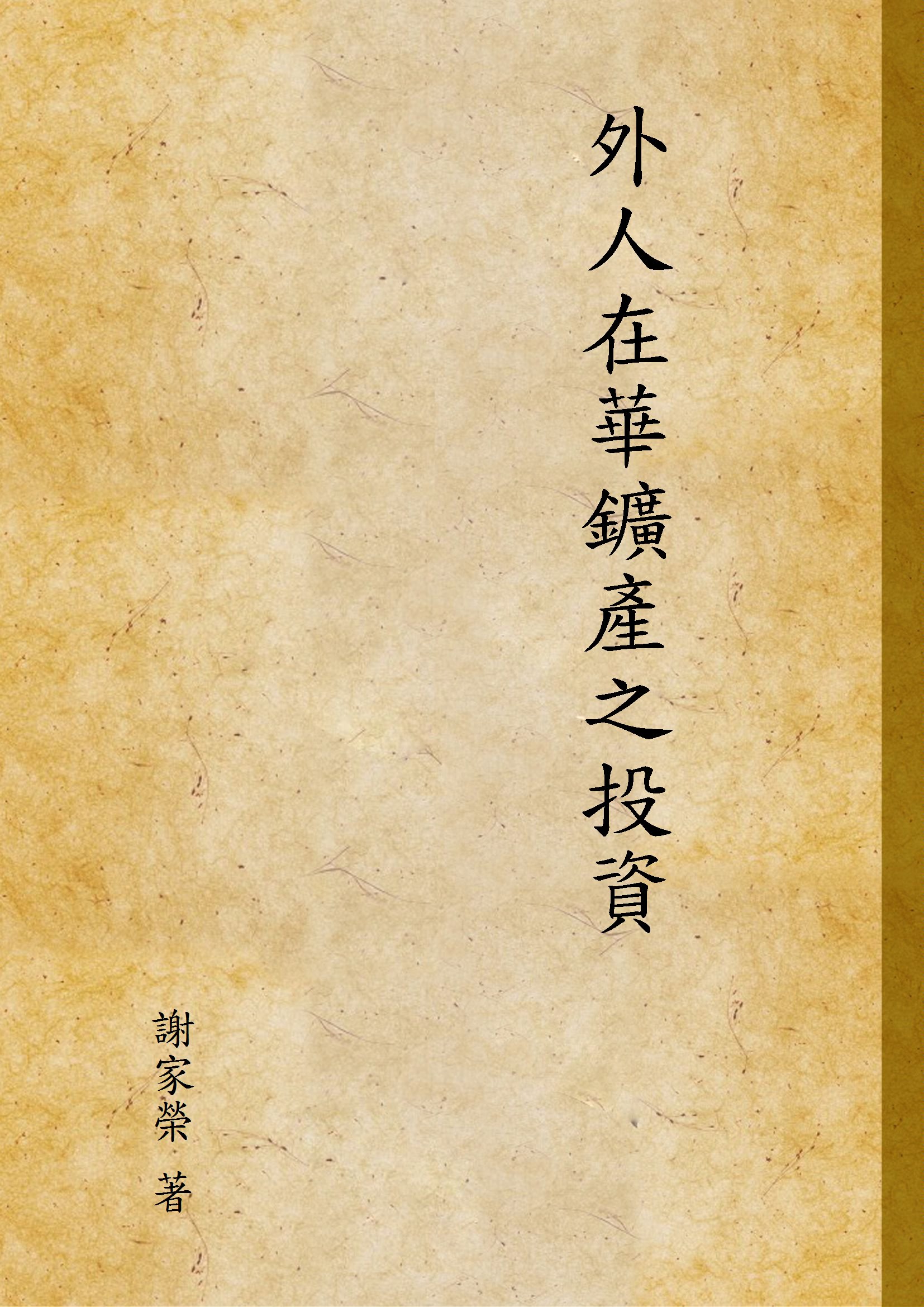 《外人在華鑛產之投資》 作者:謝家榮 著 1932年  PDF下载-汉笺公版书