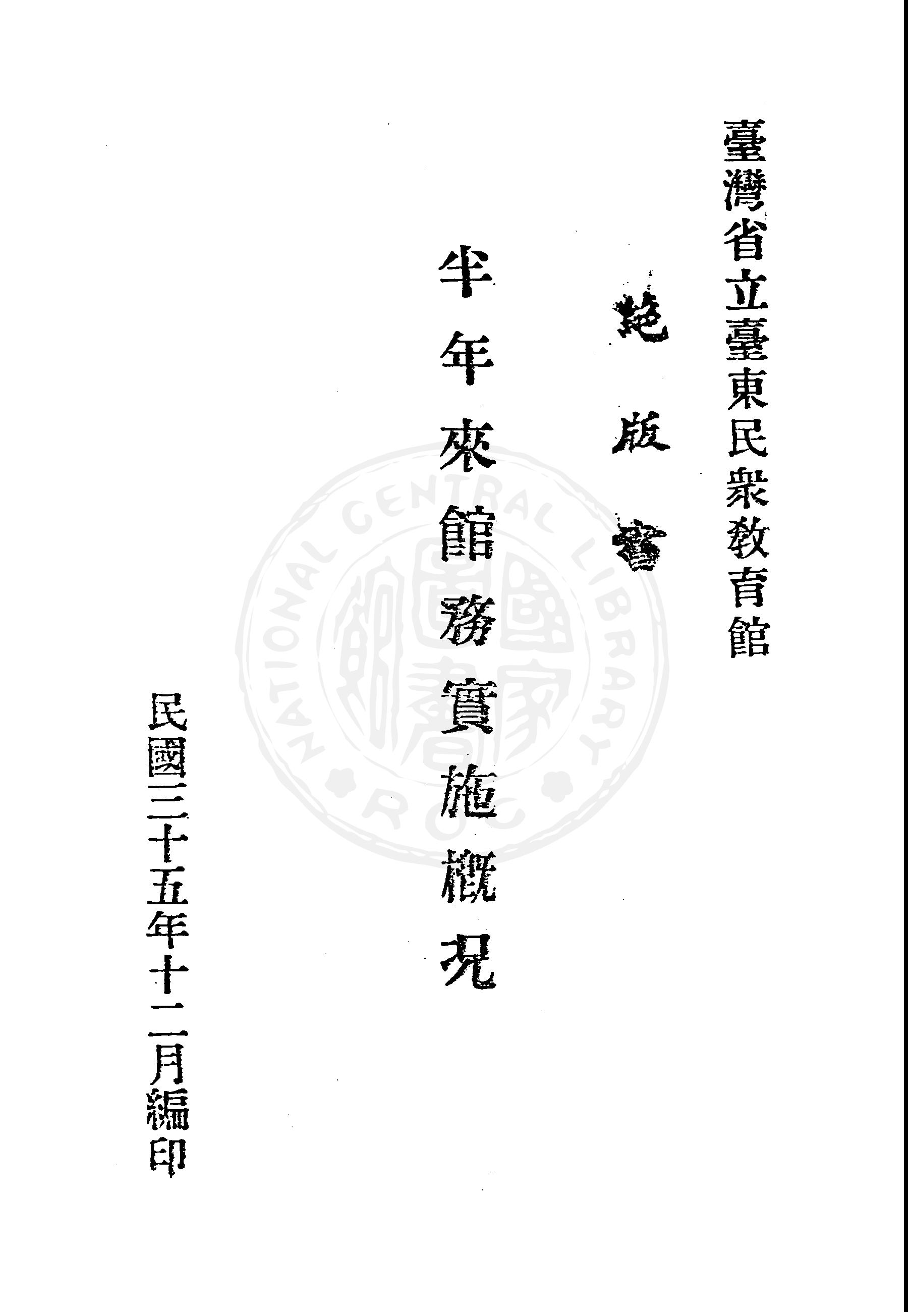 《半年來館務實施概况》 作者:臺灣省立臺東民眾教育館編 1946年  PDF下载-汉笺公版书