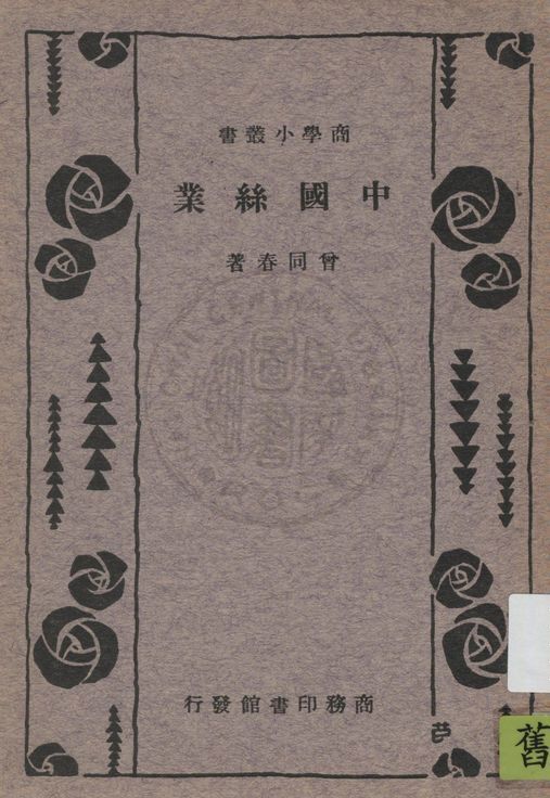 《中國絲業》 作者:曾同春著 1934年  PDF下载-汉笺公版书