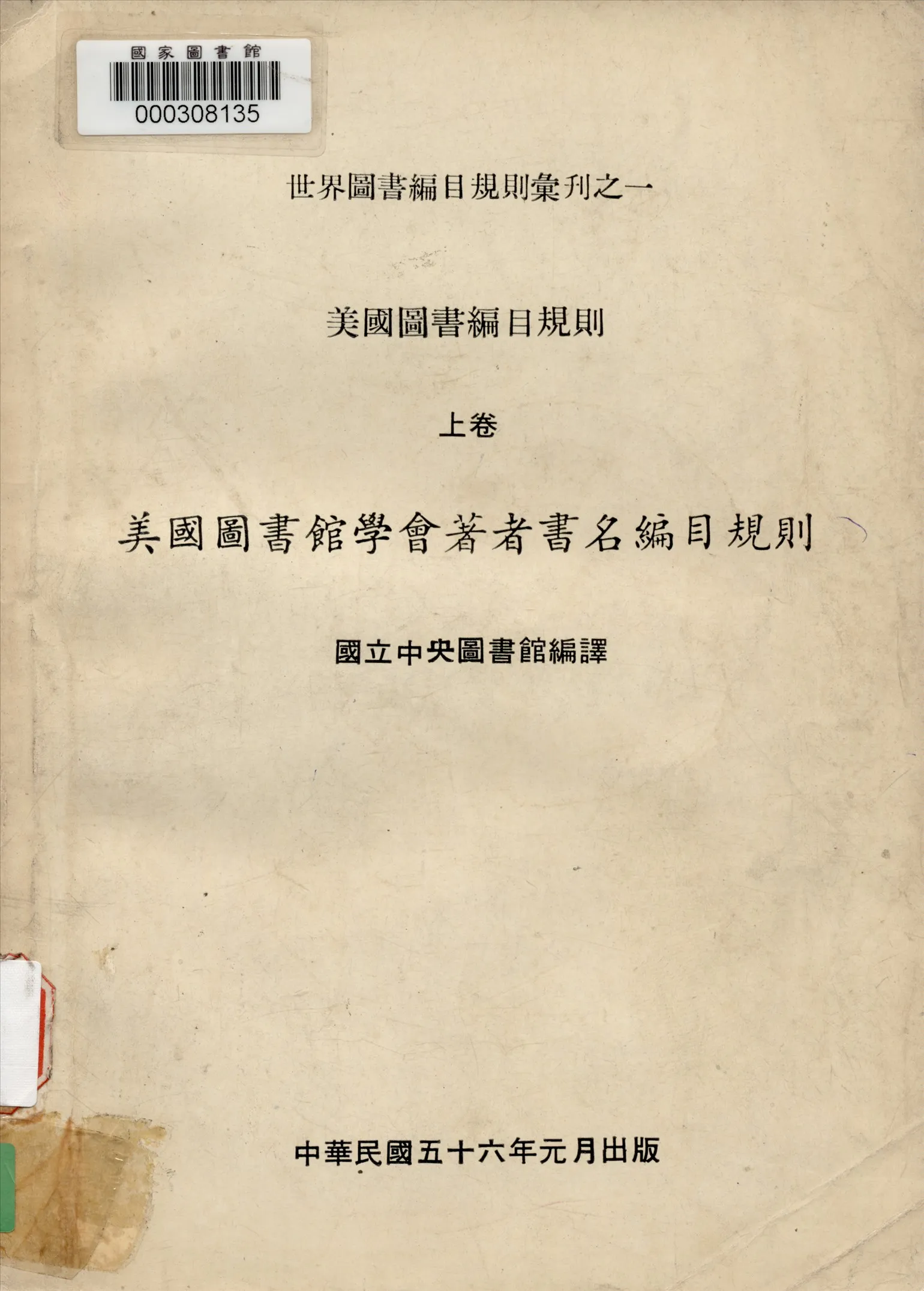 《美國圖書館學會著者書名編目規則》 作者:美國圖書館協會(American Library Association)編 ; 國立中央圖書館譯 1967年  PDF下载-汉笺公版书