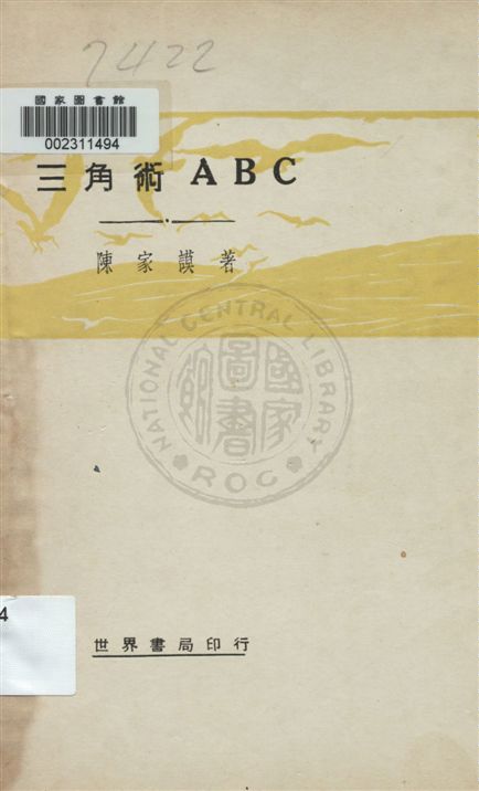 《三角術ABC》 作者:陳家謨著 民20.11[1931.11]年  PDF下载-汉笺公版书