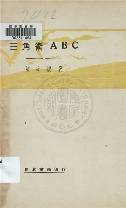 《三角術ABC》 作者:陳家謨著 民20.11[1931.11]年  PDF下载-汉笺公版书