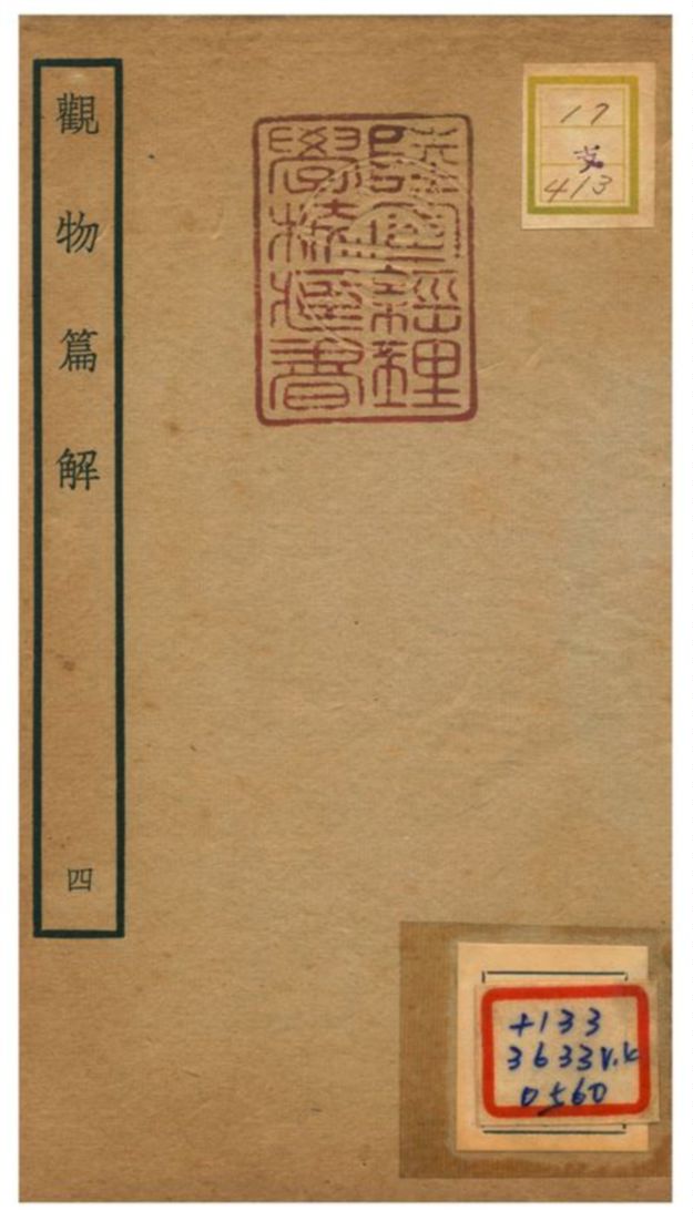 《觀物篇解》 作者:祝泌(宋) 不詳年  PDF下载-汉笺公版书