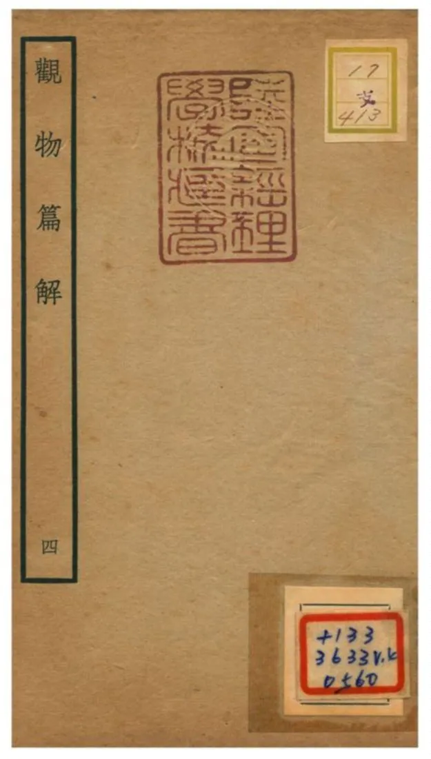 《觀物篇解》 作者:祝泌(宋) 不詳年  PDF下载-汉笺公版书