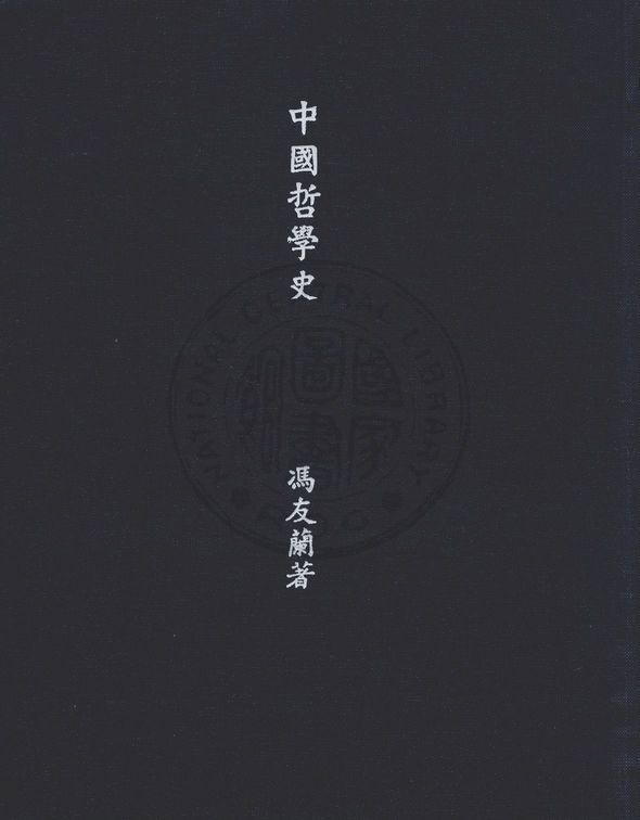 《中國哲學史》 作者:馮友蘭著 1935年  PDF下载-汉笺公版书
