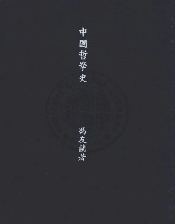 《中國哲學史》 作者:馮友蘭著 1935年  PDF下载-汉笺公版书