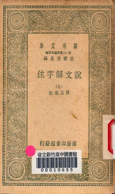 《說文解字注 三十二卷 v.7714-9》 作者:(清)段玉裁註 1939年  PDF下载-汉笺公版书