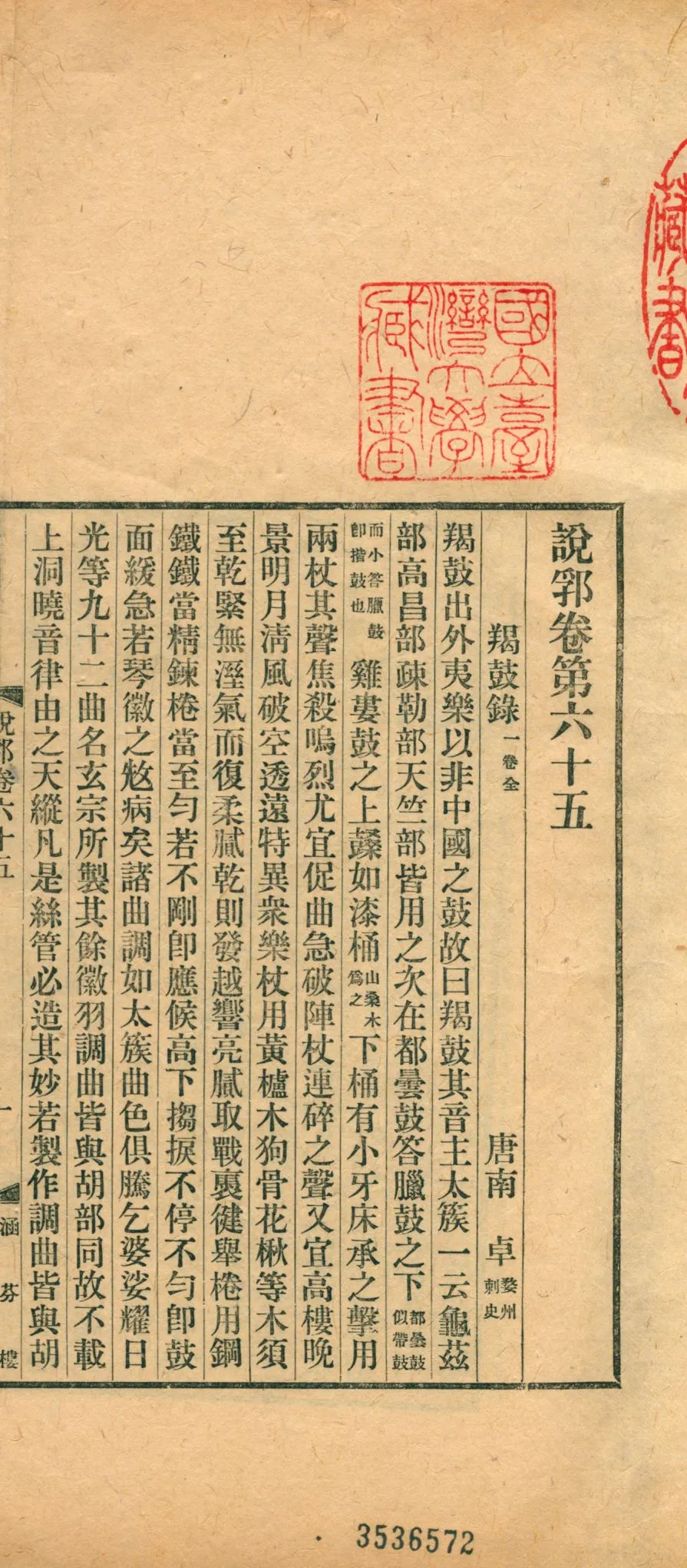 《說郛 一百卷 v.30》 作者:(元)陶宗儀輯 龔鈇校正 1927年  PDF下载-汉笺公版书
