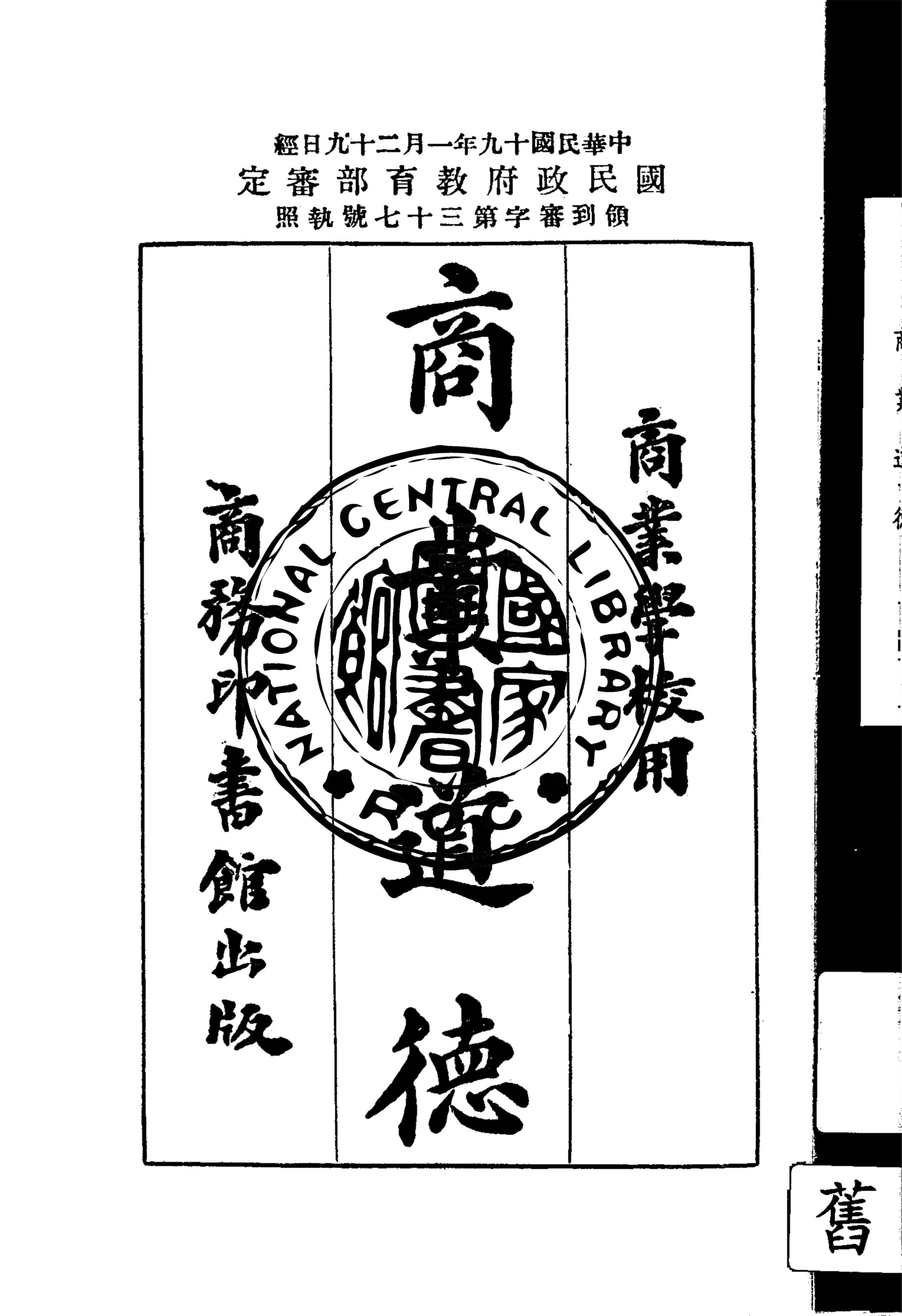 《商業道德》 作者:盛在珦編 1933年  PDF下载-汉笺公版书