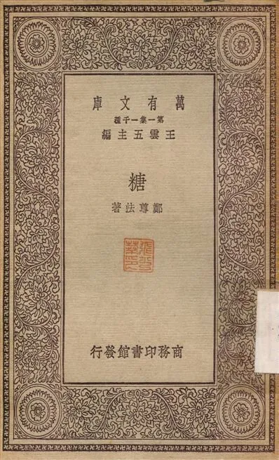 糖 不詳年 作者:鄭尊法 PDF下载-汉笺公版书