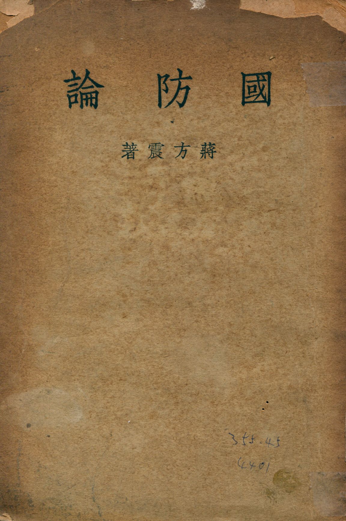《國防論》 作者:蔣方震著 1949年  PDF下载-汉笺公版书