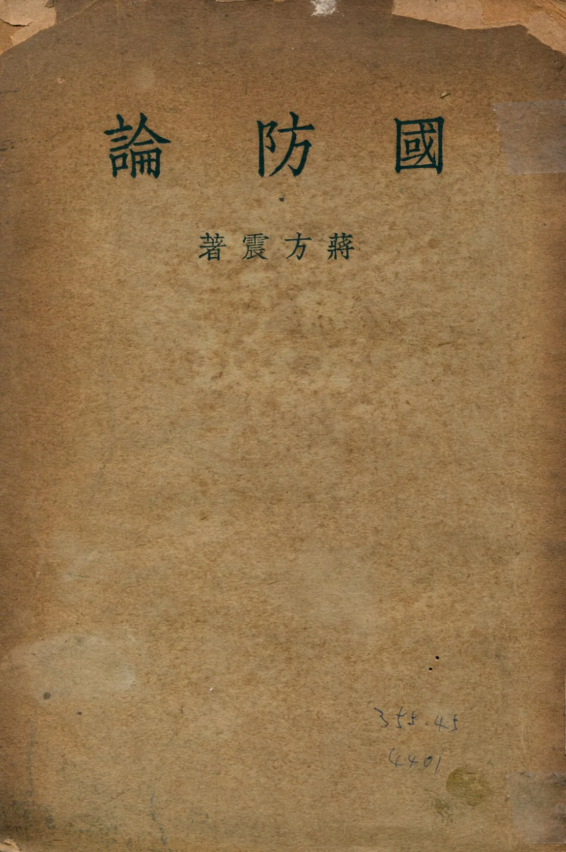 《國防論》 作者:蔣方震著 1949年  PDF下载-汉笺公版书