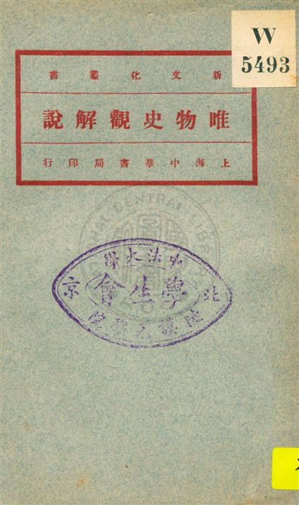 《唯物史觀解說》 作者:(荷蘭)郭泰著 ; 李達譯 民10.10[1921.10]年  PDF下载-汉笺公版书