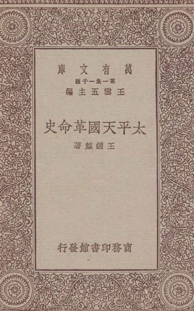 《太平天國革命史》 作者:王鍾麒著 1933年  PDF下载-汉笺公版书