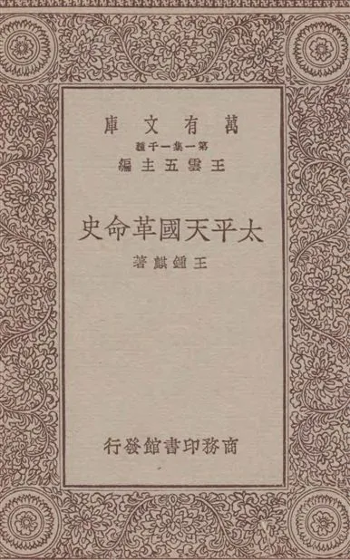 《太平天國革命史》 作者:王鍾麒著 1933年  PDF下载-汉笺公版书