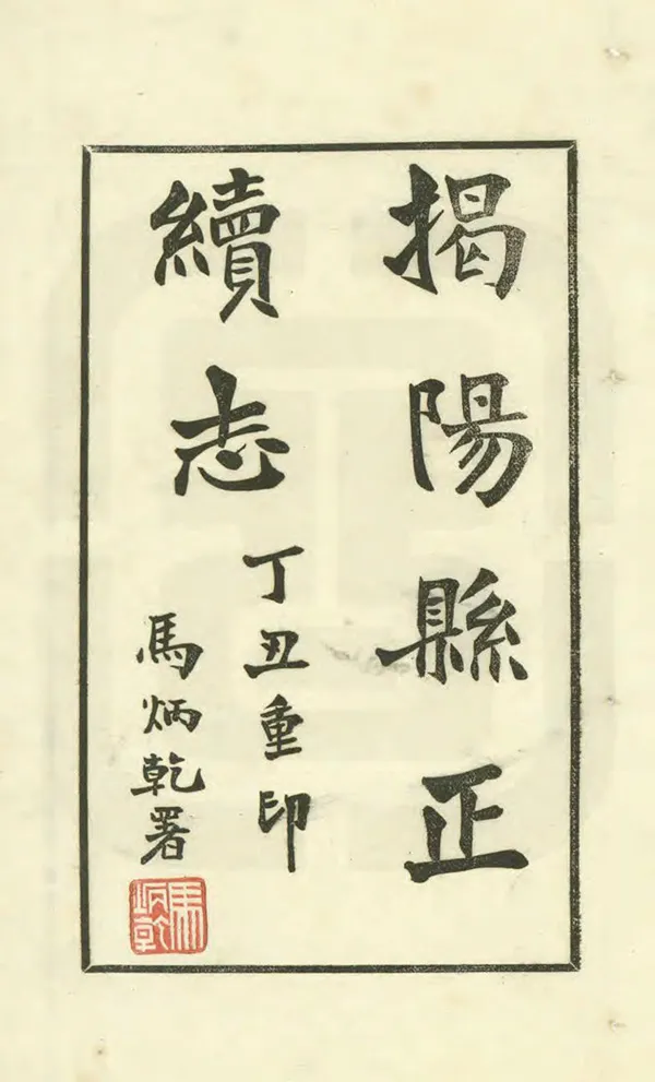 《揭陽縣誌》编撰：刘业勤 民國26年[1937] PDF下载-汉笺公版书