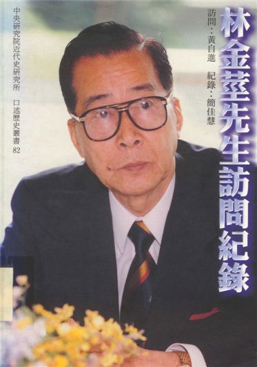 《林金莖先生訪問紀錄》 作者:黃自進訪問; 簡佳慧紀錄 2003年  PDF下载-汉笺公版书