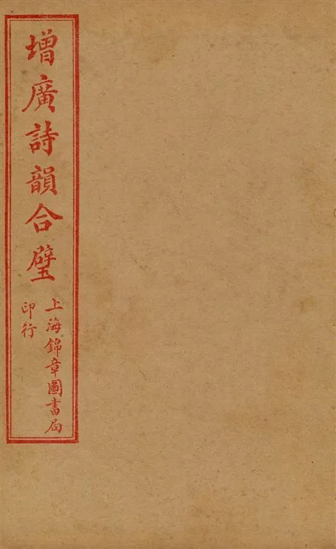 《增廣詩韻合璧 五卷 v.4》 作者:[(清)湯文潞編] 1919年  PDF下载-汉笺公版书