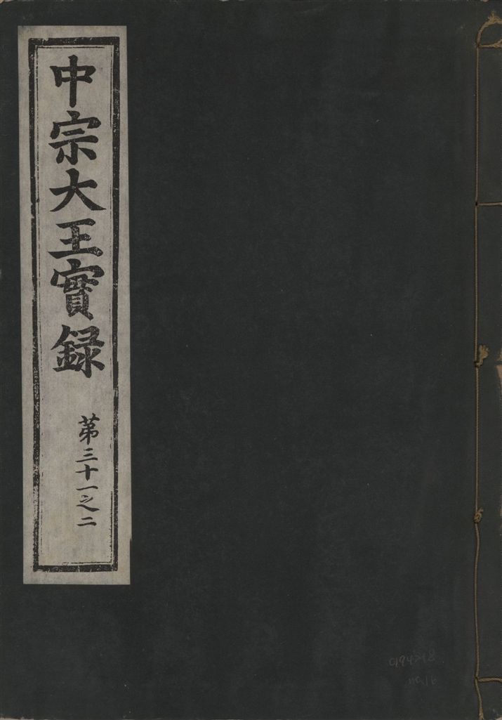 《中宗恭僖徽文昭武欽仁誠孝大王實錄 一百五卷 v.11 no.16》 作者:著者不詳 1930年  PDF下载-汉笺公版书