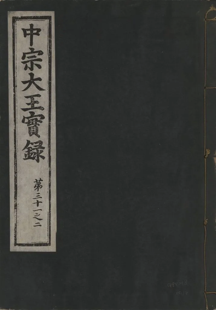 《中宗恭僖徽文昭武欽仁誠孝大王實錄 一百五卷 v.11 no.16》 作者:著者不詳 1930年  PDF下载-汉笺公版书