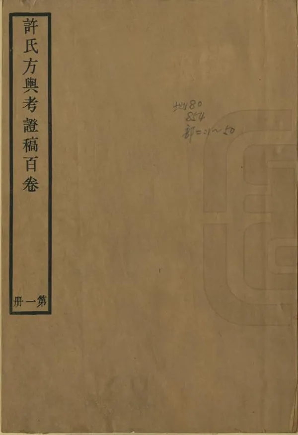 《方輿考證》编撰：许鸿磐 民國7-22年[1918-1933] PDF下载-汉笺公版书