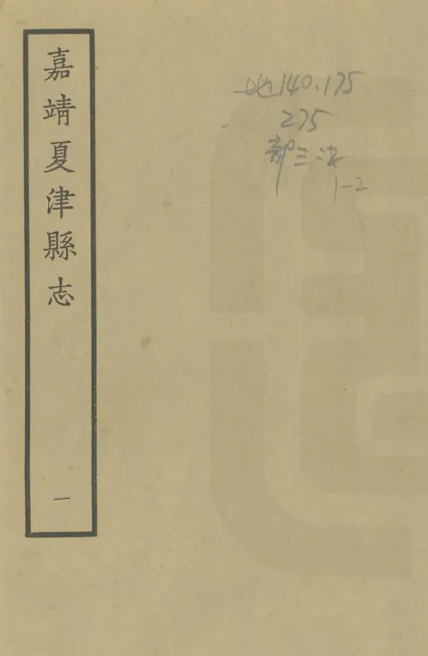 《夏津縣誌》编撰:易时中 1962 PDF下载-汉笺公版书