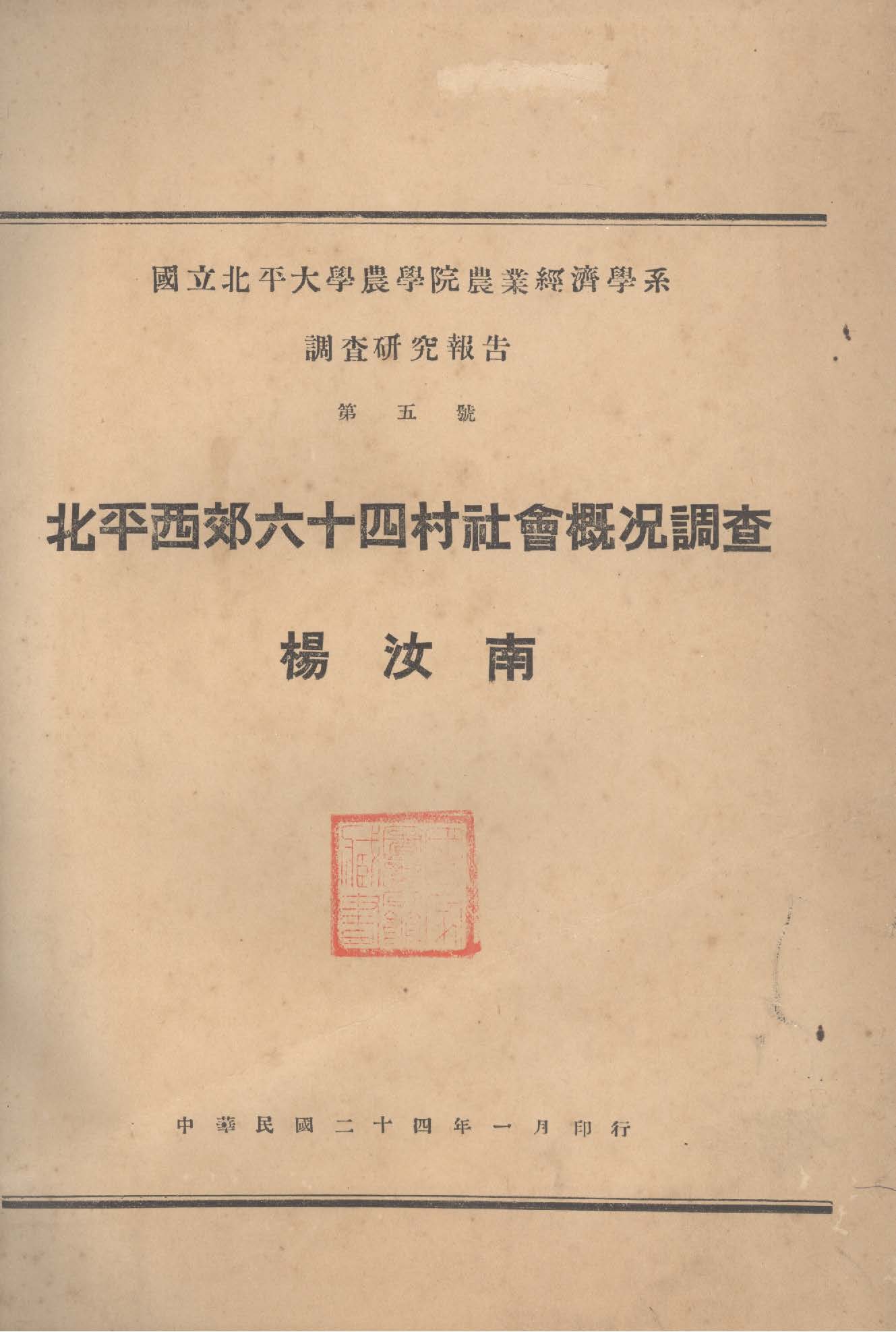 《北平西郊六十四村社會概況調查》 作者:楊汝南著 1935年  PDF下载-汉笺公版书