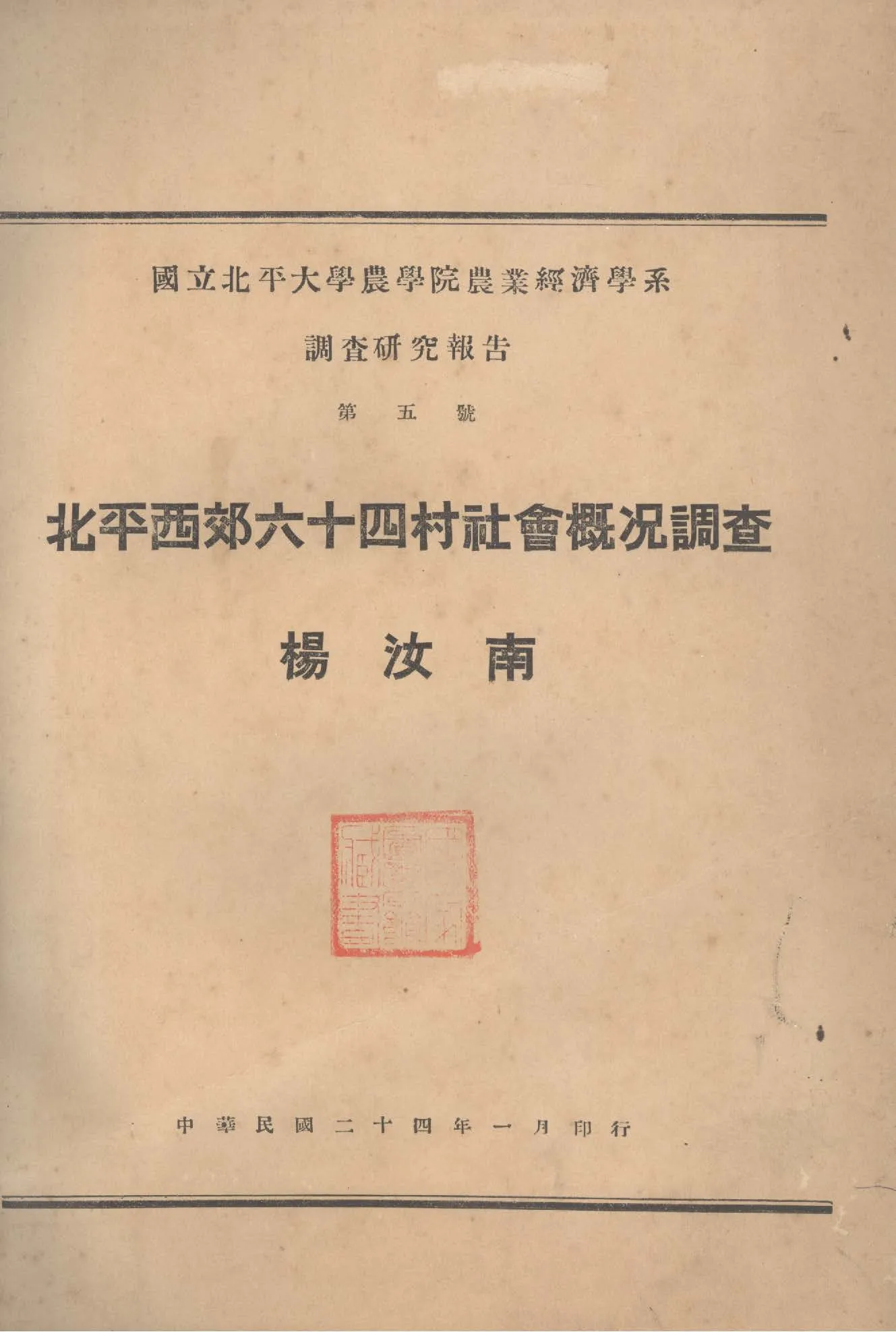 《北平西郊六十四村社會概況調查》 作者:楊汝南著 1935年  PDF下载-汉笺公版书