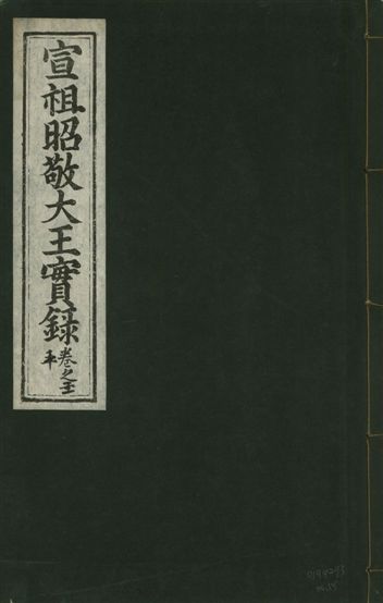 《宣宗昭敬大王實錄 二百二十一卷 v.14 no.15》 作者:著者不詳 1931年  PDF下载-汉笺公版书