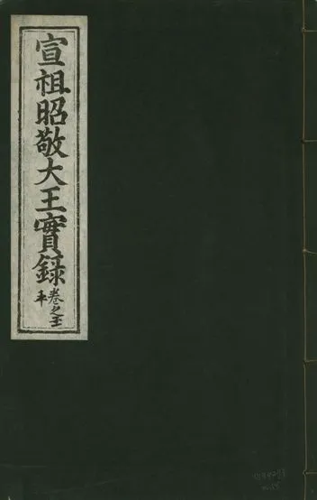 《宣宗昭敬大王實錄 二百二十一卷 v.14 no.15》 作者:著者不詳 1931年  PDF下载-汉笺公版书