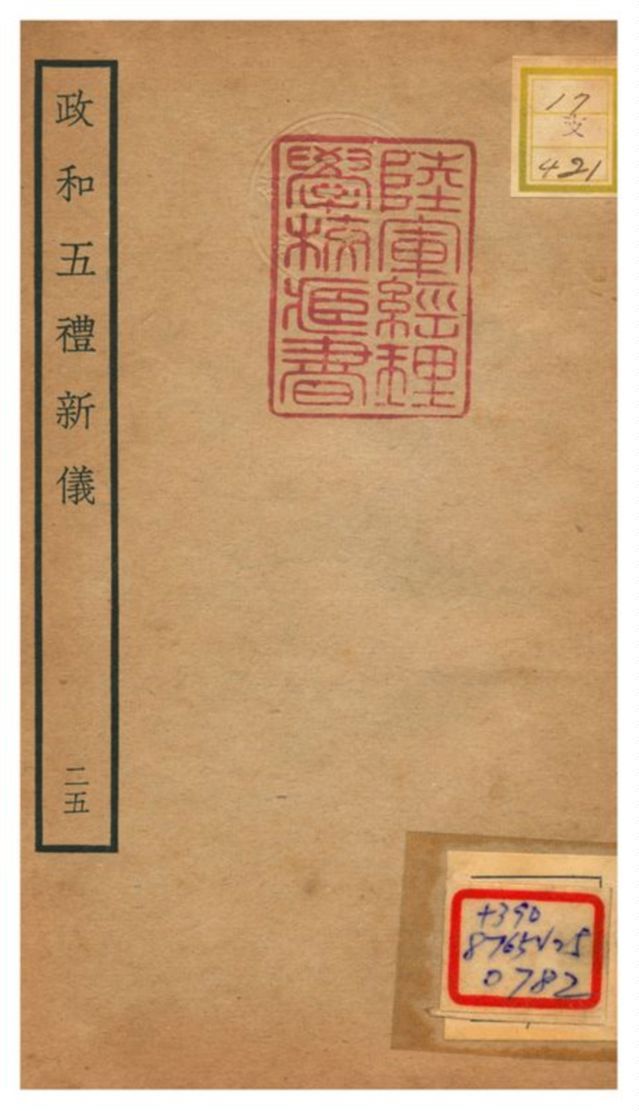 政和五禮新儀 不詳年 作者:鄭居中等撰 PDF下载-汉笺公版书