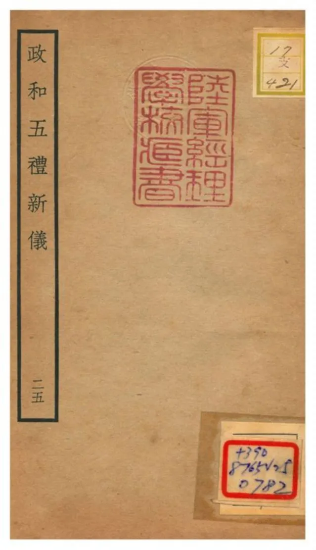 政和五禮新儀 不詳年 作者:鄭居中等撰 PDF下载-汉笺公版书