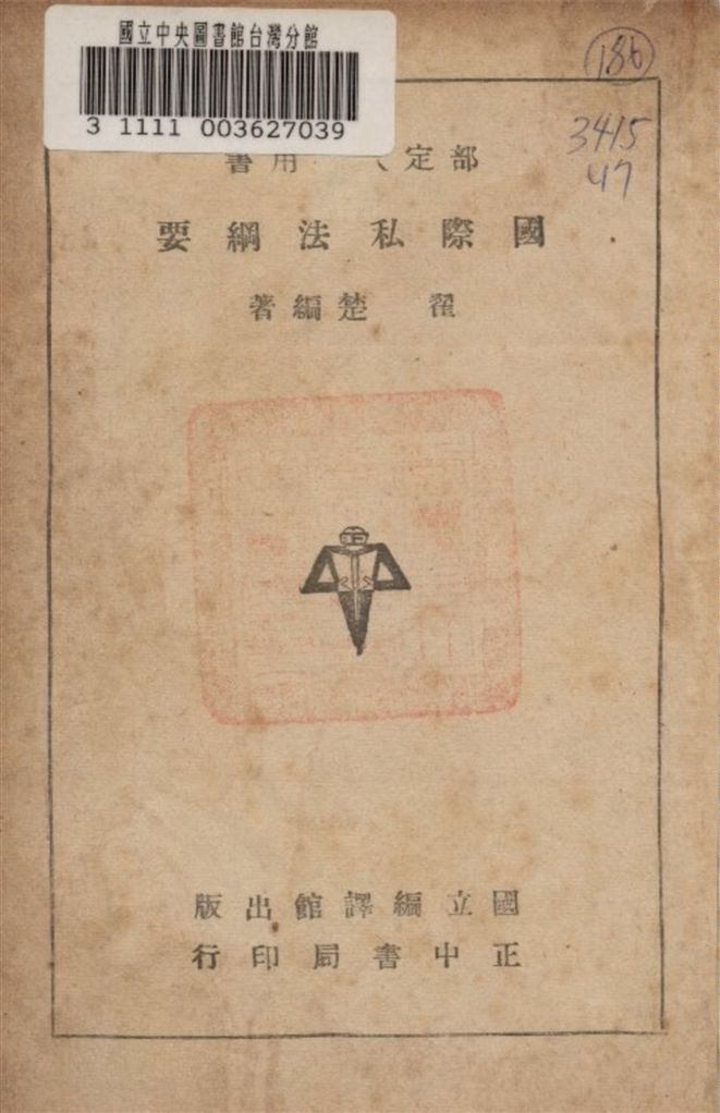 《國際私法綱要》 作者:翟楚編著 1947年  PDF下载-汉笺公版书