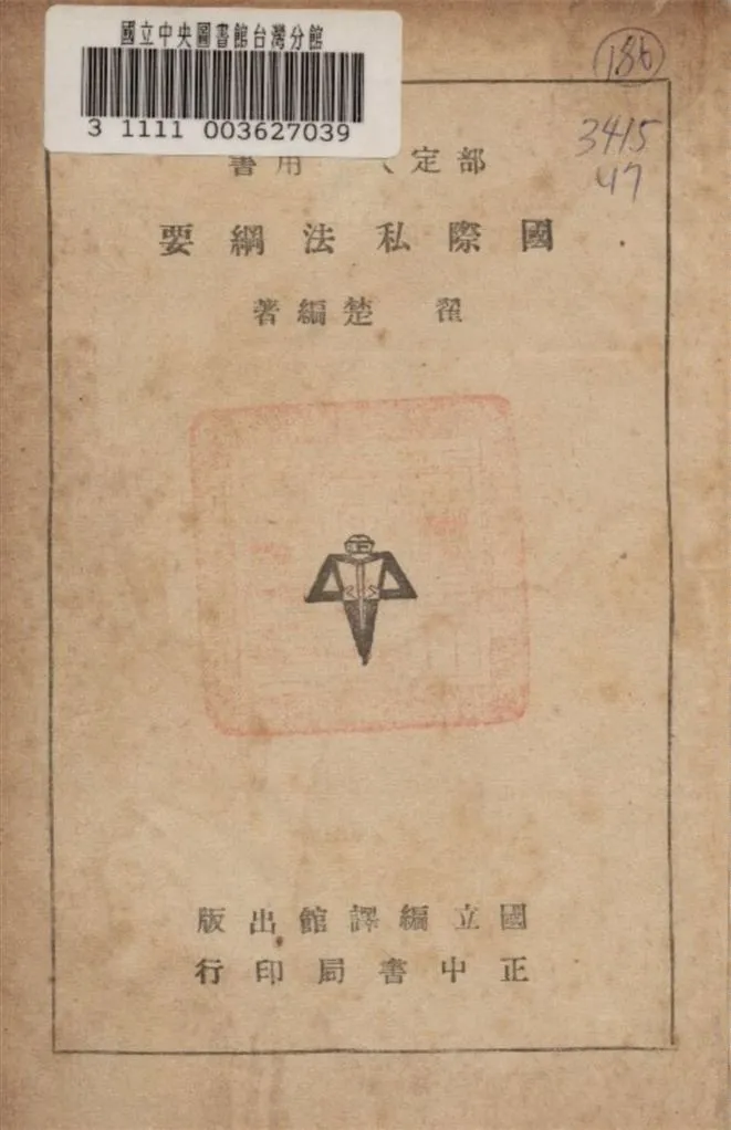 《國際私法綱要》 作者:翟楚編著 1947年  PDF下载-汉笺公版书