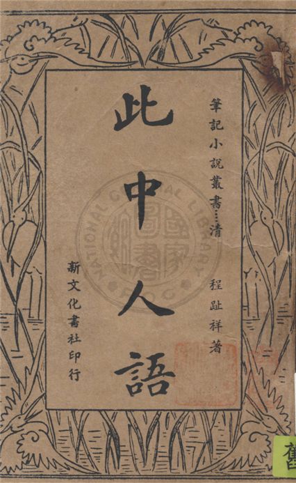《此中人語》 作者:程趾祥著 1935年  PDF下载-汉笺公版书